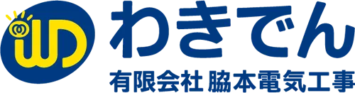 脇本電気工事（わきでん）｜倉敷 太陽光発電システム・エコキュート・オール電化