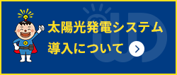 倉敷での太陽光発電システム設置は「わきでん」へ！
